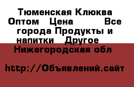Тюменская Клюква Оптом › Цена ­ 200 - Все города Продукты и напитки » Другое   . Нижегородская обл.